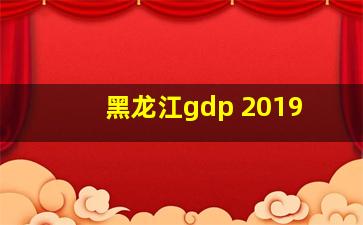 黑龙江gdp 2019